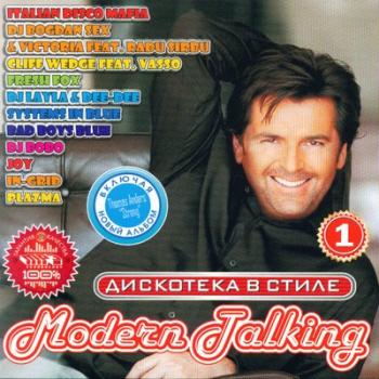 VA - Дискотека в стиле Modern Talking