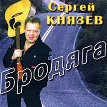 Князев Сергей - Бродяга