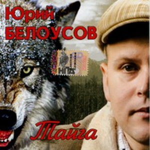 Юрий Белоусов - Тайга