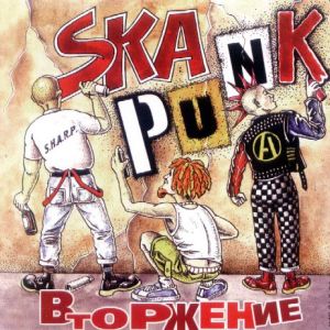 Ska Punk - Вторжение