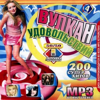 VA - Вулкан удовольствий 4 50/50