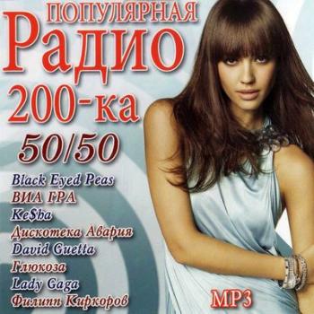 VA - Популярная радио 200-ка 50/50