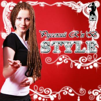 VA - Русский R'n'B STYLE