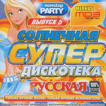 VA - Солнечная Супердискотека Русская № 5