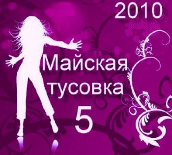 VA -Майская тусовка 5