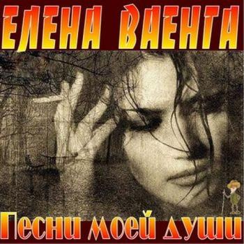 Елена Ваенга Шесть альбомов