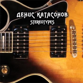 Денис Катасонов - Stareotypes