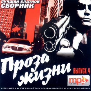 VA - Проза жизни 4