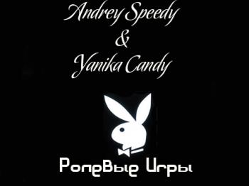 Andrey Speedy & Yanika Candy - Ролевые игры