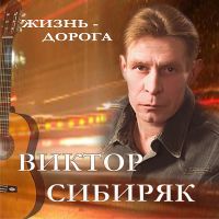 Виктор Сибиряк - Жизнь-дорога