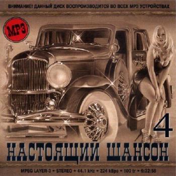 VA - Настоящий шансон 4