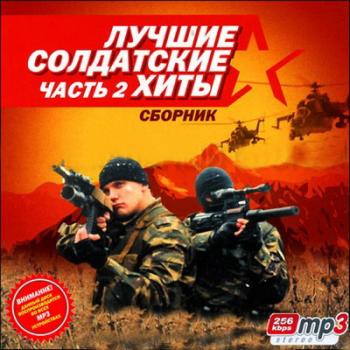 VA - Лучшие солдатские хиты 2