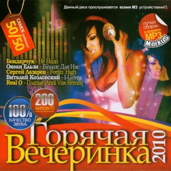 VA - Горячая Вечеринка 50/50