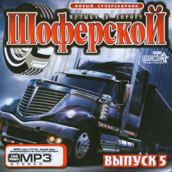 VA - Шоферской - Возьми В Дорогу Выпуск 5