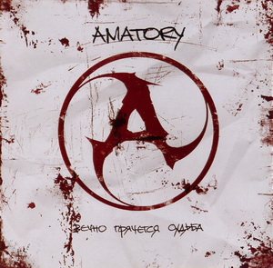 AMATORY - Вечно прячется судьба