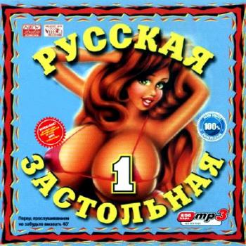 VA - Русская застольная 1