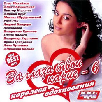 VA - За глаза твои карие 6