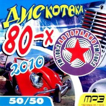 VA - Авторадио. Дискотека 80-х 50/50