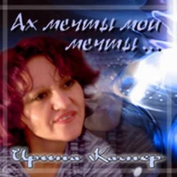 Каспер Ирина - Ах мечты мои мечты