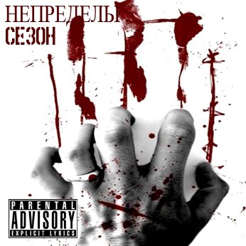 Непределы - Сезон