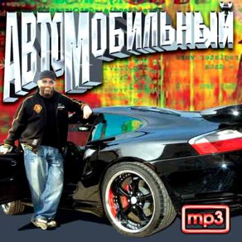 VA - Автомобильный