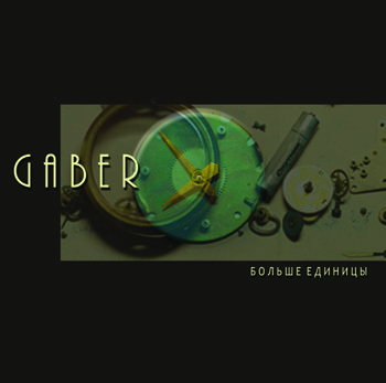 GABER - Больше Единицы