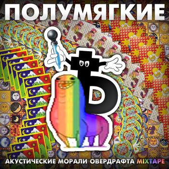 Полумягкие - Акустические Морали Овердрафта