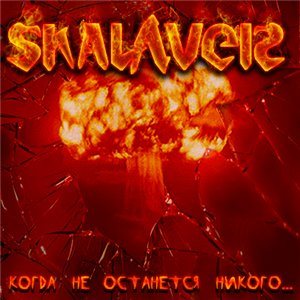 Scalaver - Когда не останется никого