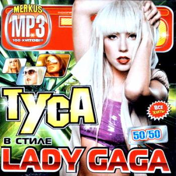 VA - Туса в стиле Lady Gaga 50/50