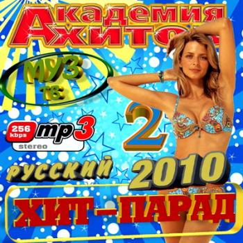 VA - Академия хитов. Хит-парад 2 русский