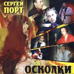 Порт Сергей - Осколки