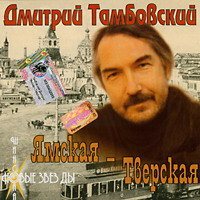 Дмитрий Тамбовский - Ямская-Тверская