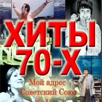 VA - Мой адрес Советский Союз. Хиты 70-х