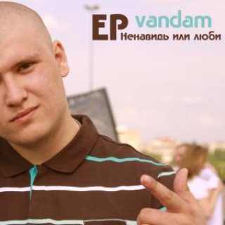 Vandam aka Dze - Ненавидь или люби