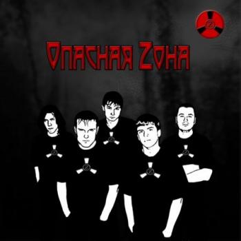 Опасная Zoна - Несбывшиеся мечты