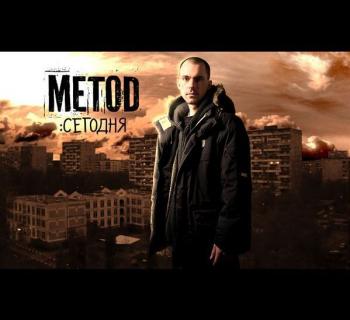 Metod - Сегодня