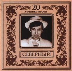 Аркадий Северный - 20 лучших песен