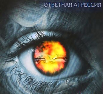 Ответная Агрессия - Ответная Агрессия