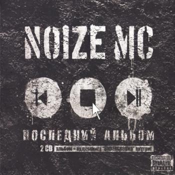 Noize MC - Последний Альбом