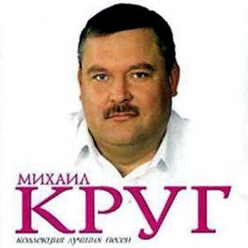 Михаил Круг - Лучшие песни