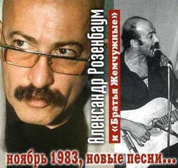 А. Розенбаум и братья Жемчужные - Ноябрь 1983, новые песни