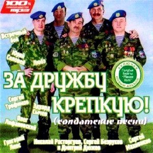 VA - За дружбу крепкую!