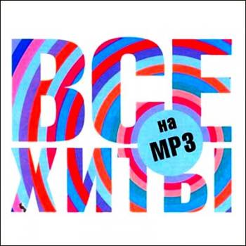 VA - Все хиты на mp3