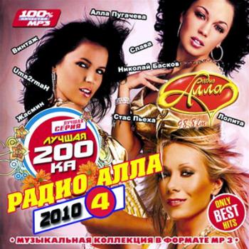 VA - Лучшая 200-ка радио Алла 4