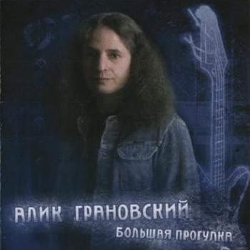 Алик Грановский - Большая прогулка