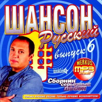 VA - Шансон Русский. Выпуск 6