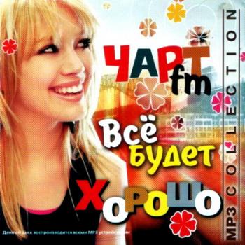 VA - Чарт FM. Все будет хорошо