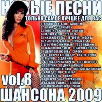 VA - Новые песни шансона 2009 vol.8