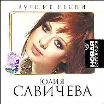 Юлия Савичева - Лучшие песни. Новая коллекция