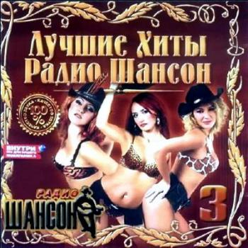 VA - Лучшие хиты Радио Шансон 3